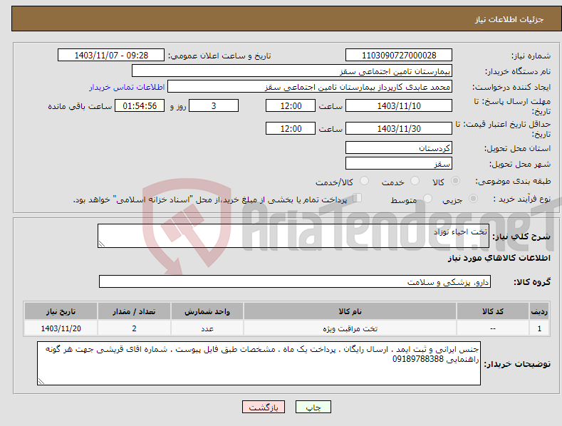 تصویر کوچک آگهی نیاز انتخاب تامین کننده-تخت احیاء نوزاد 