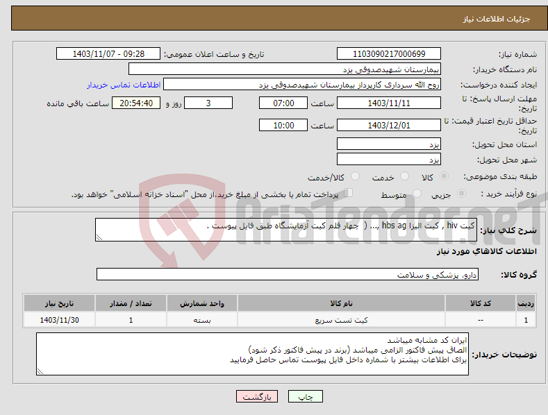 تصویر کوچک آگهی نیاز انتخاب تامین کننده-کیت hiv , کیت الیزا hbs ag ,... ( چهار قلم کیت آزمایشگاه طبق فایل پیوست .