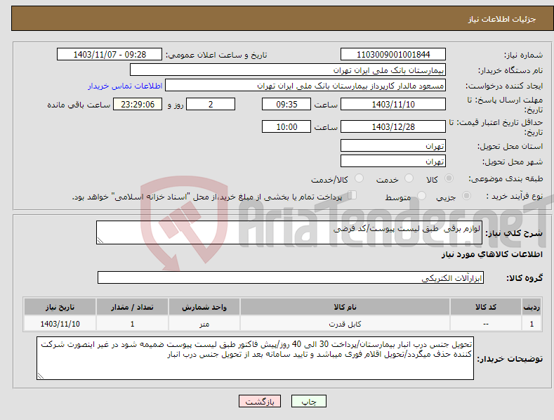 تصویر کوچک آگهی نیاز انتخاب تامین کننده-لوازم برقی طبق لیست پیوست/کد فرضی