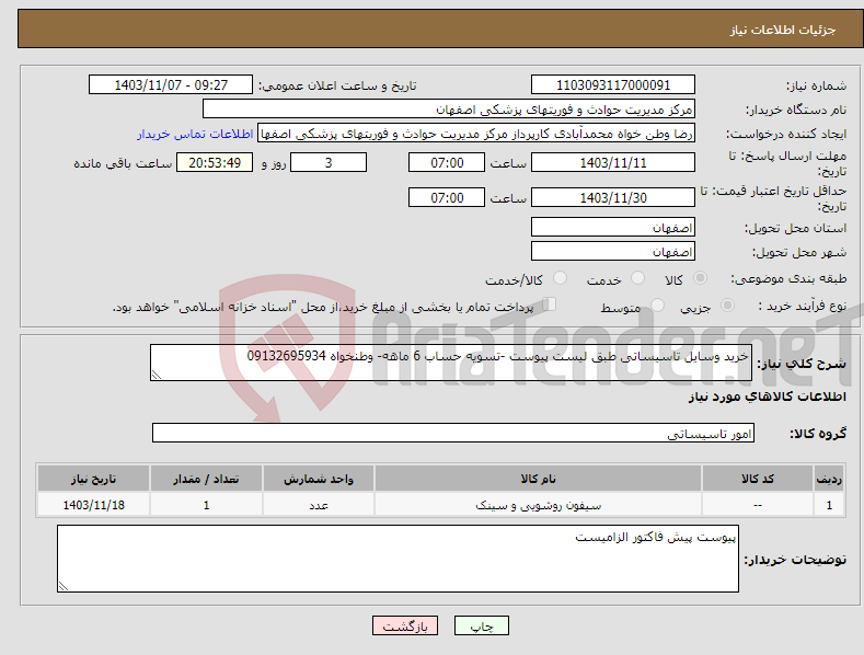 تصویر کوچک آگهی نیاز انتخاب تامین کننده-خرید وسایل تاسیساتی طبق لیست پیوست -تسویه حساب 6 ماهه- وطنخواه 09132695934