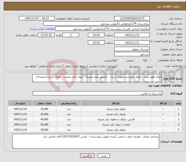 تصویر کوچک آگهی نیاز انتخاب تامین کننده-ظرف فوم دربدار - ظرف خورشت خوری دربدار - قاشق یکبار مصرف - لیوان یکبار مصرف -ظرف کرکره (صبحانه)