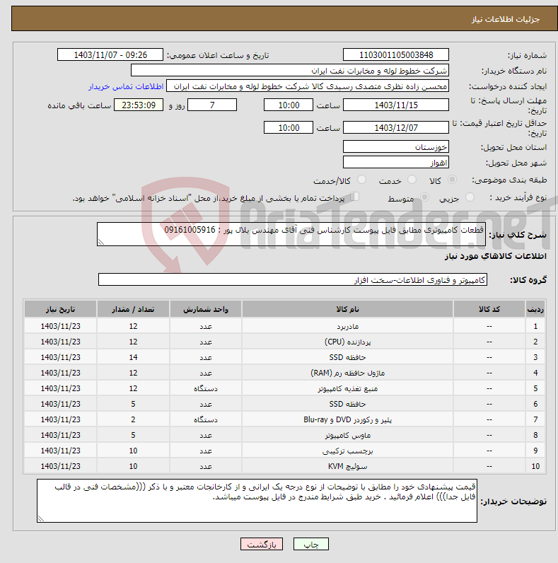 تصویر کوچک آگهی نیاز انتخاب تامین کننده-قطعات کامپیوتری مطابق فایل پیوست کارشناس فنی آقای مهندس بلال پور : 09161005916 