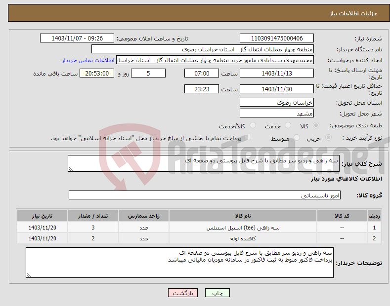 تصویر کوچک آگهی نیاز انتخاب تامین کننده-سه راهی و ردیو سر مطابق با شرح فایل پیوستی دو صفحه ای 