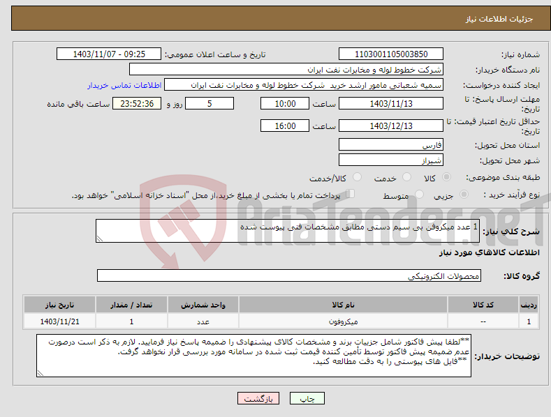 تصویر کوچک آگهی نیاز انتخاب تامین کننده-1 عدد میکروفن بی سیم دستی مطابق مشخصات فنی پیوست شده