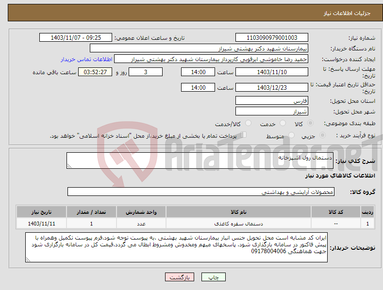 تصویر کوچک آگهی نیاز انتخاب تامین کننده-دستمال رول اشپزخانه