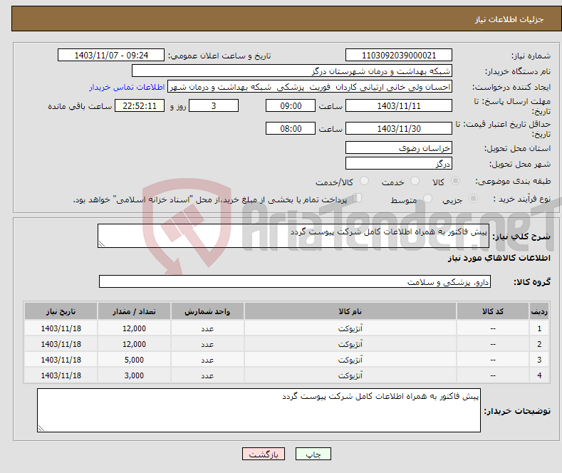 تصویر کوچک آگهی نیاز انتخاب تامین کننده-پیش فاکتور به همراه اطلاعات کامل شرکت پیوست گردد