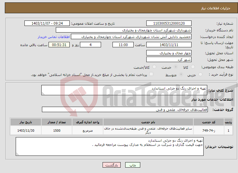 تصویر کوچک آگهی نیاز انتخاب تامین کننده-تهیه و اجرای رنگ دو جزئی استاندارد
