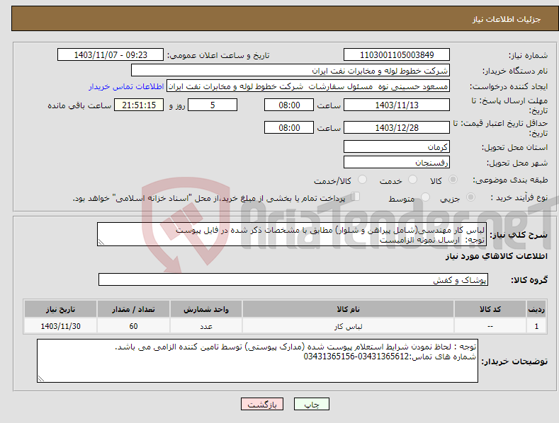 تصویر کوچک آگهی نیاز انتخاب تامین کننده-لباس کار مهندسی(شامل پیراهن و شلوار) مطابق با مشخصات ذکر شده در فایل پیوست توجه: ارسال نمونه الزامیست