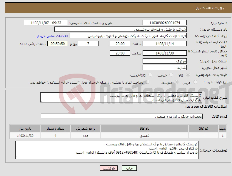 تصویر کوچک آگهی نیاز انتخاب تامین کننده-گریتینگ گالوانیزه مطابق با برگ استعلام بها و فایل های پیوست بارگذاری پیش فاکتور الزامی است