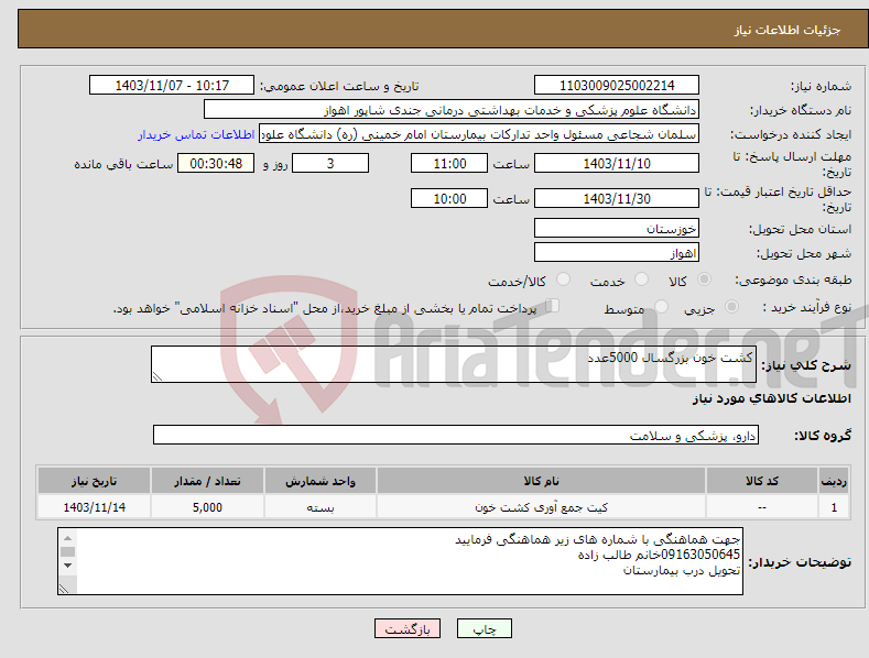 تصویر کوچک آگهی نیاز انتخاب تامین کننده-کشت خون بزرگسال 5000عدد