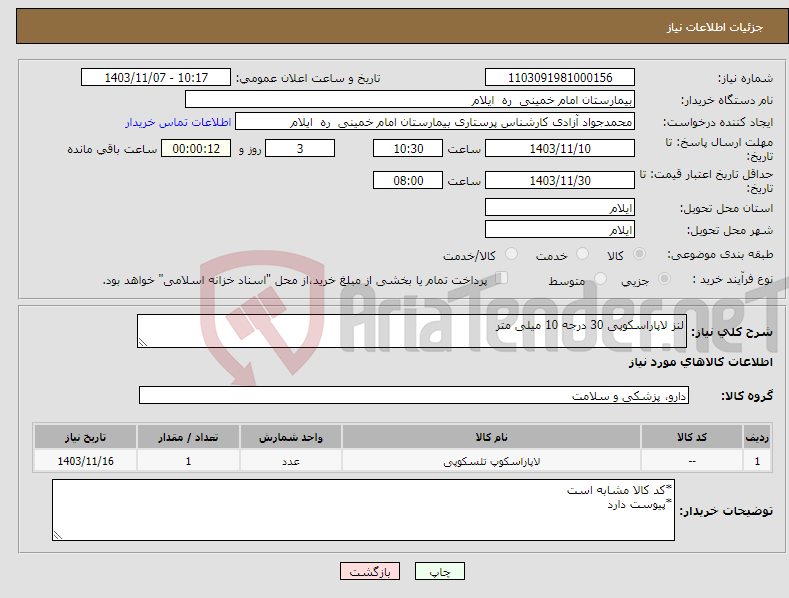 تصویر کوچک آگهی نیاز انتخاب تامین کننده-لنز لاپاراسکوپی 30 درجه 10 میلی متر