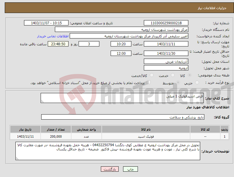 تصویر کوچک آگهی نیاز انتخاب تامین کننده-قرص اسیدفولیک 1 میلی
