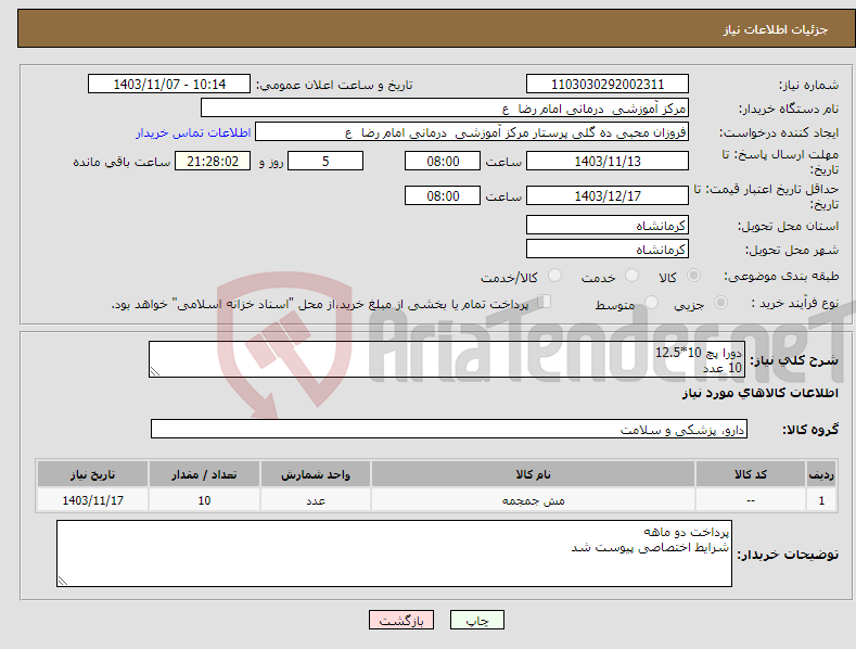 تصویر کوچک آگهی نیاز انتخاب تامین کننده-دورا پچ 10*12.5 10 عدد 