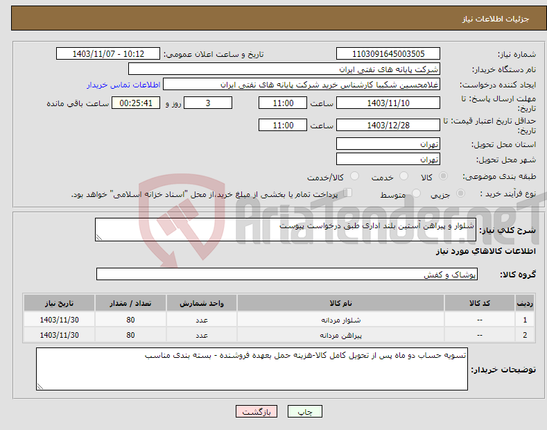 تصویر کوچک آگهی نیاز انتخاب تامین کننده-شلوار و پیراهن آستین بلند اداری طبق درخواست پیوست