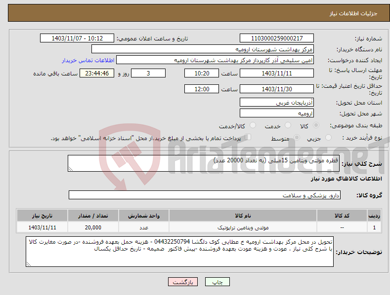 تصویر کوچک آگهی نیاز انتخاب تامین کننده-قطره مولتی ویتامین 15میلی (به تعداد 20000 عدد)