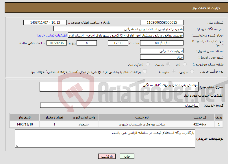 تصویر کوچک آگهی نیاز انتخاب تامین کننده-پوشش بتن مصلح بر روی کانال سنگی