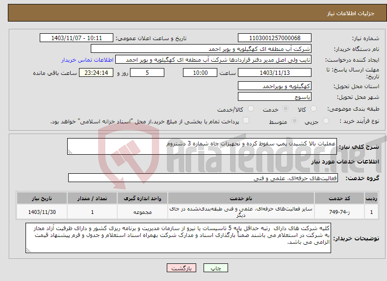 تصویر کوچک آگهی نیاز انتخاب تامین کننده-عملیات بالا کشیدن پمپ سقوط کرده و تجهیزات چاه شماره 3 دشتروم