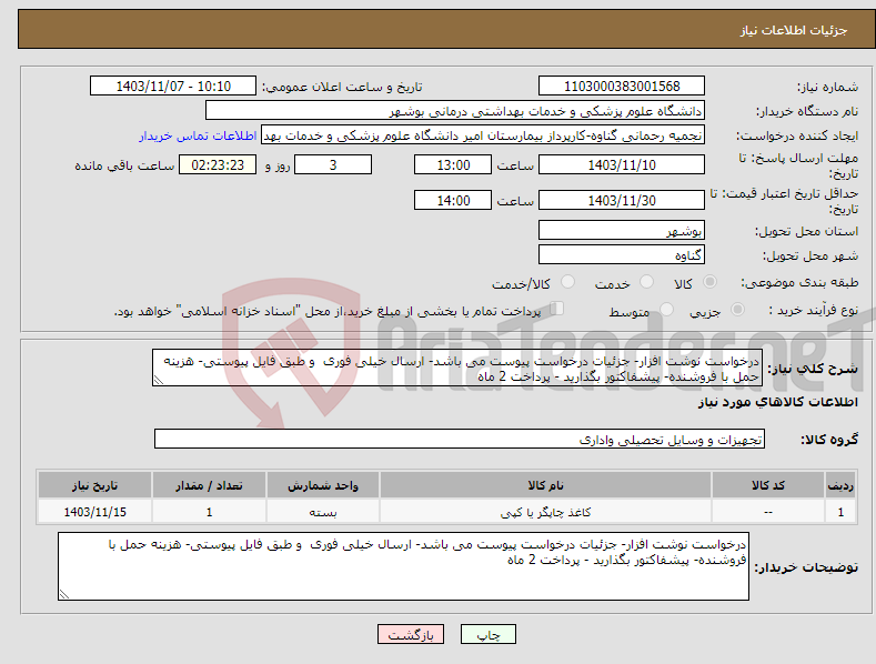تصویر کوچک آگهی نیاز انتخاب تامین کننده-درخواست نوشت افزار- جزئیات درخواست پیوست می باشد- ارسال خیلی فوری و طبق فایل پیوستی- هزینه حمل با فروشنده- پیشفاکتور بگذارید - پرداخت 2 ماه