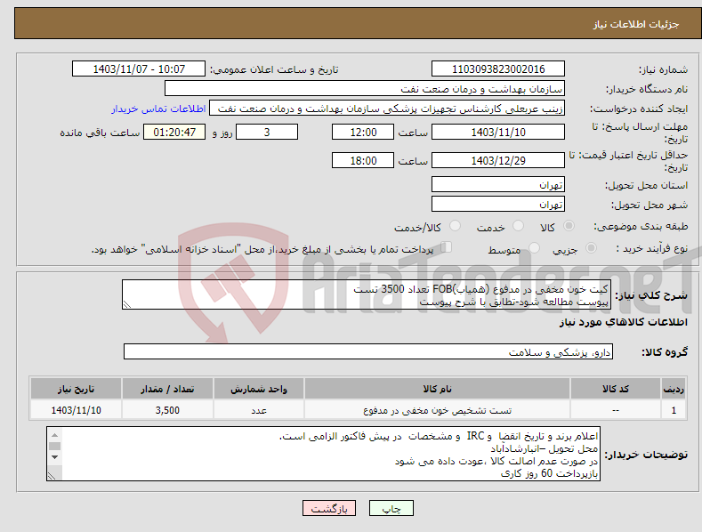 تصویر کوچک آگهی نیاز انتخاب تامین کننده-کیت خون مخفی در مدفوع (همیاب)FOB تعداد 3500 تست پیوست مطالعه شود-تطابق با شرح پیوست