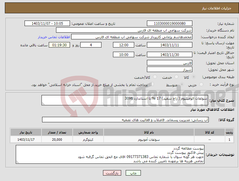 تصویر کوچک آگهی نیاز انتخاب تامین کننده-سولفات الومینیوم ( زاج سفید) 17 % با استاندارد 3096
