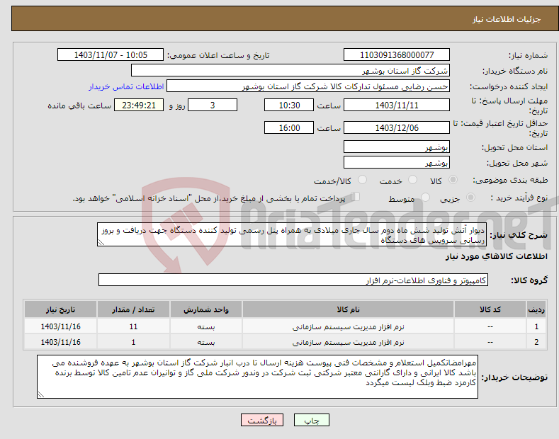 تصویر کوچک آگهی نیاز انتخاب تامین کننده-دیوار آتش تولید شش ماه دوم سال جاری میلادی به همراه پنل رسمی تولید کننده دستگاه جهت دریافت و بروز رسانی سرویس های دستگاه 