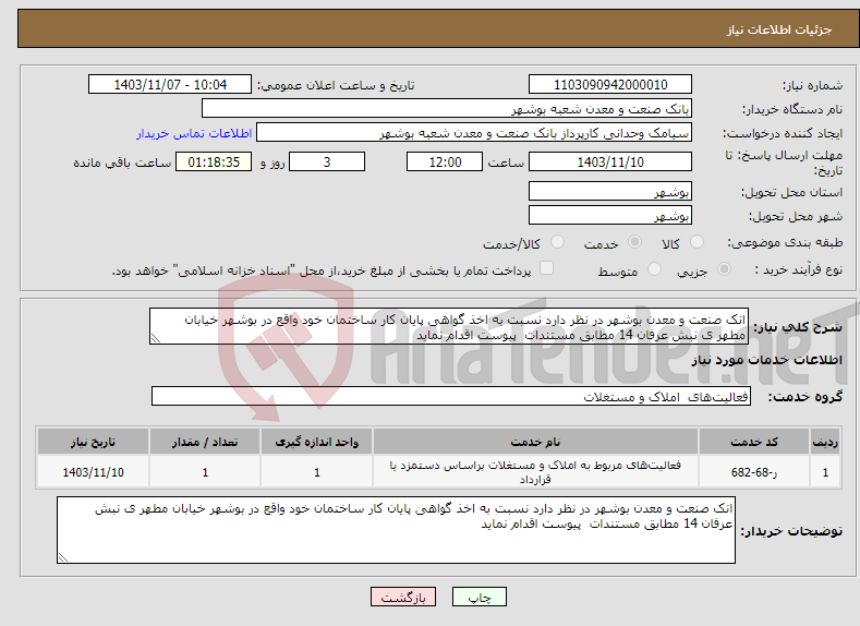 تصویر کوچک آگهی نیاز انتخاب تامین کننده-انک صنعت و معدن بوشهر در نظر دارد نسبت به اخذ گواهی پایان کار ساختمان خود واقع در بوشهر خیابان مطهر ی نبش عرفان 14 مطابق مستندات پیوست اقدام نماید 