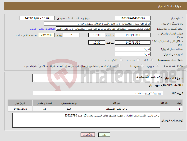 تصویر کوچک آگهی نیاز انتخاب تامین کننده-پروب پالس اکسیمتری