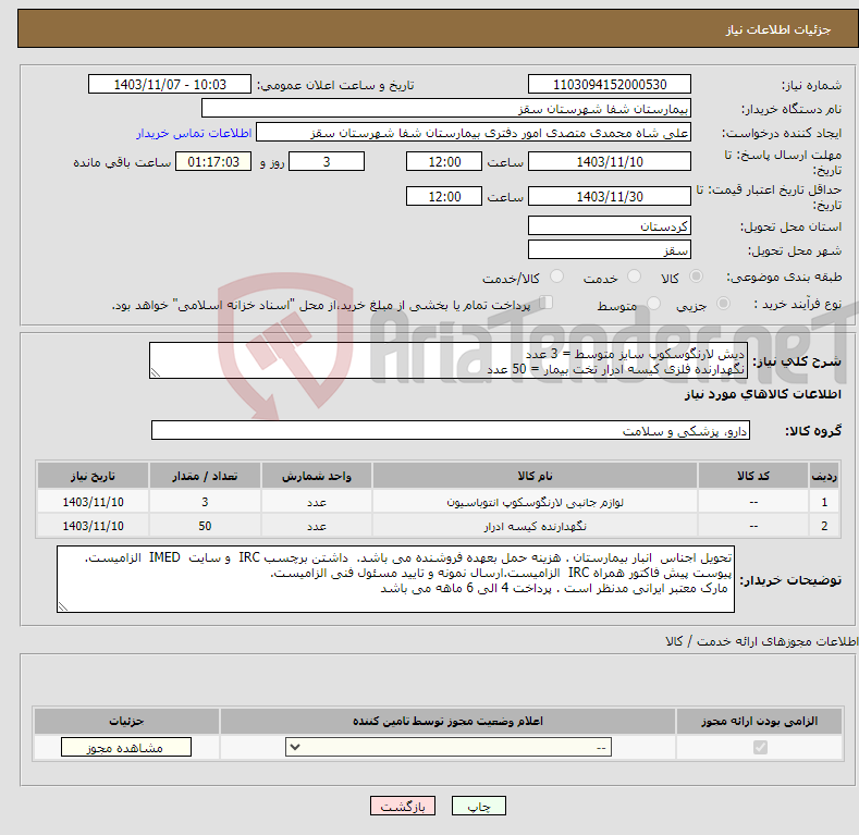 تصویر کوچک آگهی نیاز انتخاب تامین کننده-دیش لارنگوسکوپ سایز متوسط = 3 عدد نگهدارنده فلزی کیسه ادرار تخت بیمار = 50 عدد