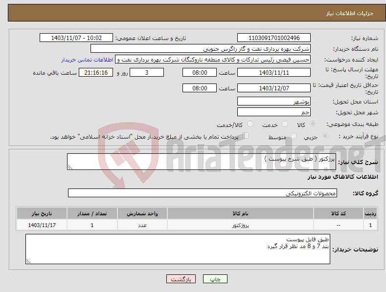 تصویر کوچک آگهی نیاز انتخاب تامین کننده-پرژکتور ( طبق شرح پیوست )