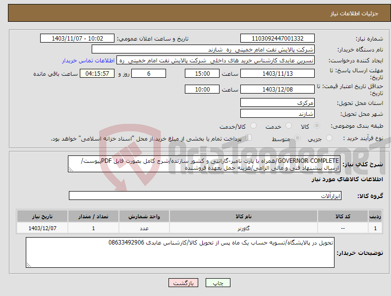 تصویر کوچک آگهی نیاز انتخاب تامین کننده-GOVERNOR COMPLETE/همراه با پارت نامبر-گارانتی و کشور سازنده/شرح کامل بصورت فایل PDFپیوست/ ارسال پیشنهاد فنی و مالی الزامی/هزینه حمل بعهده فروشنده