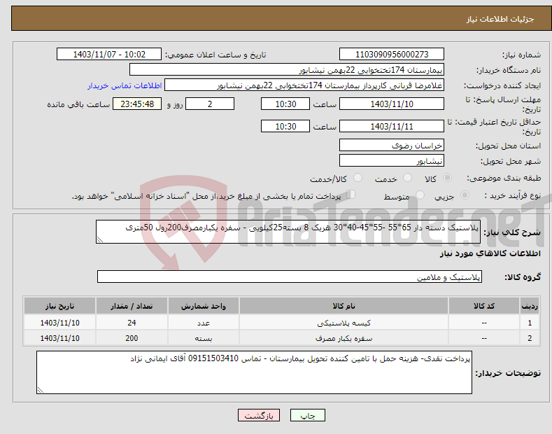 تصویر کوچک آگهی نیاز انتخاب تامین کننده-پلاستیک دسته دار 65*55 -55*45-40*30 هریک 8 بسته25کیلویی - سفره یکبارمصرف200رول 50متری