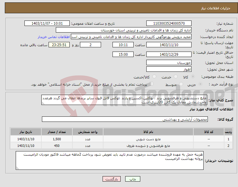 تصویر کوچک آگهی نیاز انتخاب تامین کننده-مایع دستشویی و ظرفشویی برند ، یوکلین،اکسین و پارند .لوکس قابل قبول سایر برندها ابطال می گردد هرعدد واحدشمارش معادل یک گالن 20لیتری است