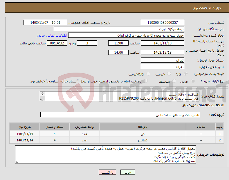 تصویر کوچک آگهی نیاز انتخاب تامین کننده-کنتاکتور و وفن اسپید فن اسپید برند Johnson Cotrol پارت نامبر R215PR9200 کنتاکتور برند SLپارت نامبر VAC220MC-22B