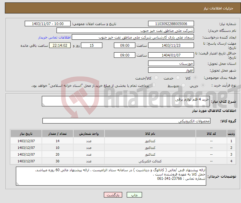 تصویر کوچک آگهی نیاز انتخاب تامین کننده-خرید 4 قلم لوازم برقی