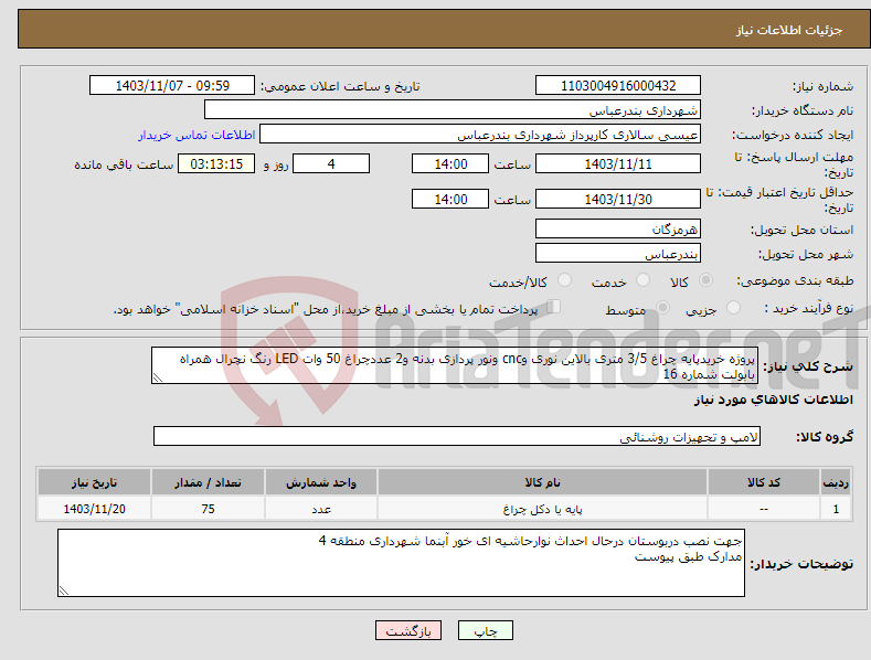 تصویر کوچک آگهی نیاز انتخاب تامین کننده-پروژه خریدپایه چراغ 3/5 متری بالاین نوری وcnc ونور پردازی بدنه و2 عددچراغ 50 وات LED رنگ نچرال همراه بابولت شماره 16
