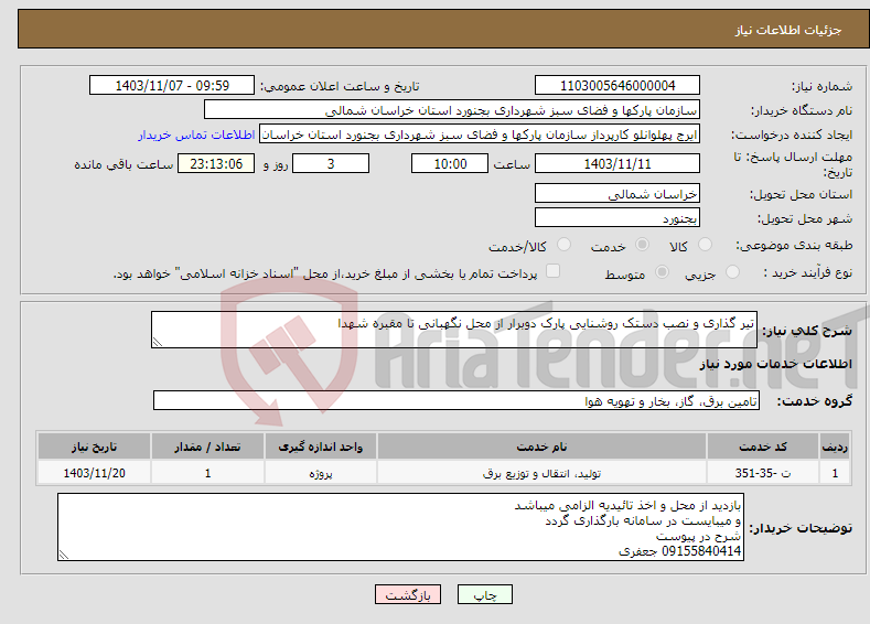 تصویر کوچک آگهی نیاز انتخاب تامین کننده-تیر گذاری و نصب دستک روشنایی پارک دوبرار از محل نگهبانی تا مقبره شهدا 