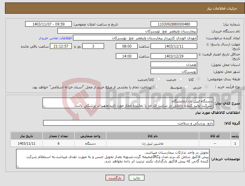 تصویر کوچک آگهی نیاز انتخاب تامین کننده-دستگاه لیبل زن آزمایشگاه شرکت تولید کننده داخلی در سایت آی مد یا نماینده مجاز مورد تاییدتجهیزات پزشکی باشد.