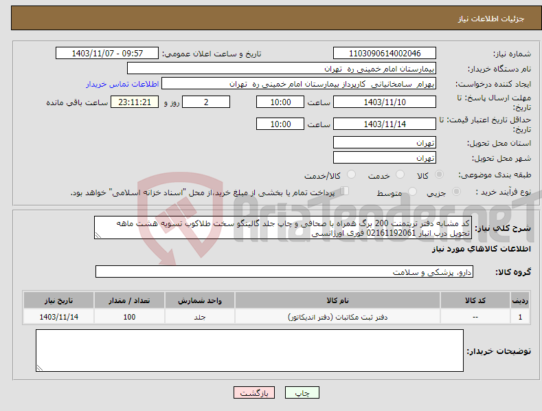 تصویر کوچک آگهی نیاز انتخاب تامین کننده-کد مشابه دفتر تریتمنت 200 برگ همراه با صحافی و چاپ جلد گالینگو سخت طلاکوب تسویه هشت ماهه تحویل درب انبار 02161192061 فوری اورژانسی