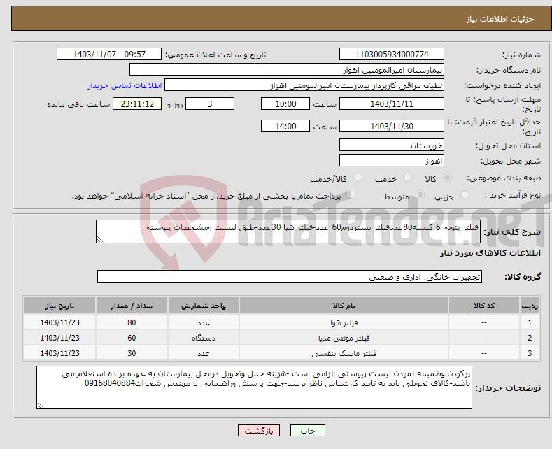 تصویر کوچک آگهی نیاز انتخاب تامین کننده-فیلتر پتویی6 کیسه80عددفیلتر بستردوم60 عدد-فیلتر هپا 30عدد-طبق لیست ومشخصات پیوستی