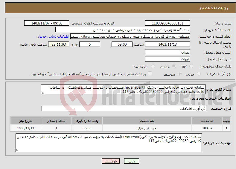 تصویر کوچک آگهی نیاز انتخاب تامین کننده-سامانه تحت وب وقایع ناخواسته پزشکی(never event)مشخصات به پیوست میباشدهماهنگی در ساعات اداری خانم مهندس کامرانی 22439750الی4 داخلی117