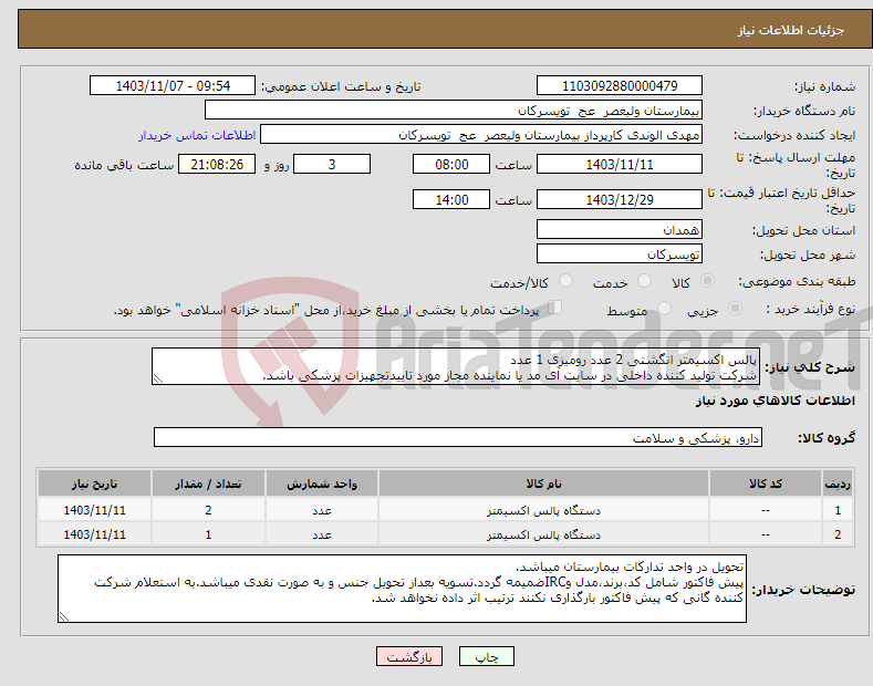 تصویر کوچک آگهی نیاز انتخاب تامین کننده-پالس اکسیمتر انگشتی 2 عدد رومیزی 1 عدد شرکت تولید کننده داخلی در سایت آی مد یا نماینده مجاز مورد تاییدتجهیزات پزشکی باشد.