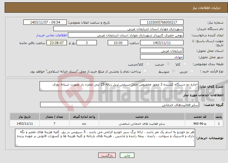 تصویر کوچک آگهی نیاز انتخاب تامین کننده-اجاره دو دستگاه کشنده 2 محور مخصوص حمل سیمی تریل زباله 25 تنی مخزن بار بصورت شبانه روزی