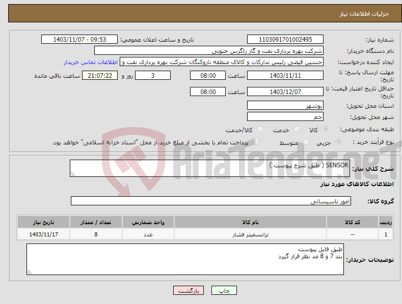 تصویر کوچک آگهی نیاز انتخاب تامین کننده-SENSOR ( طبق شرح پیوست )