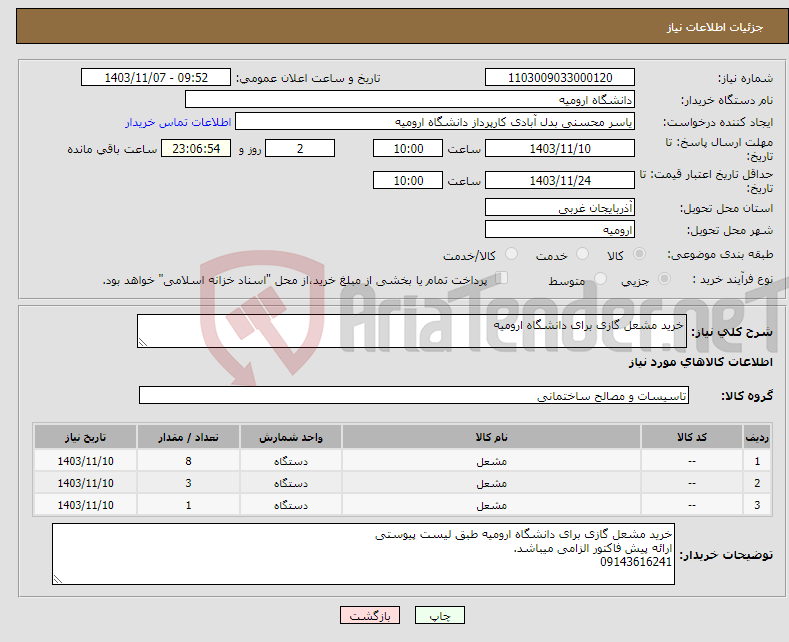 تصویر کوچک آگهی نیاز انتخاب تامین کننده-خرید مشعل گازی برای دانشگاه ارومیه
