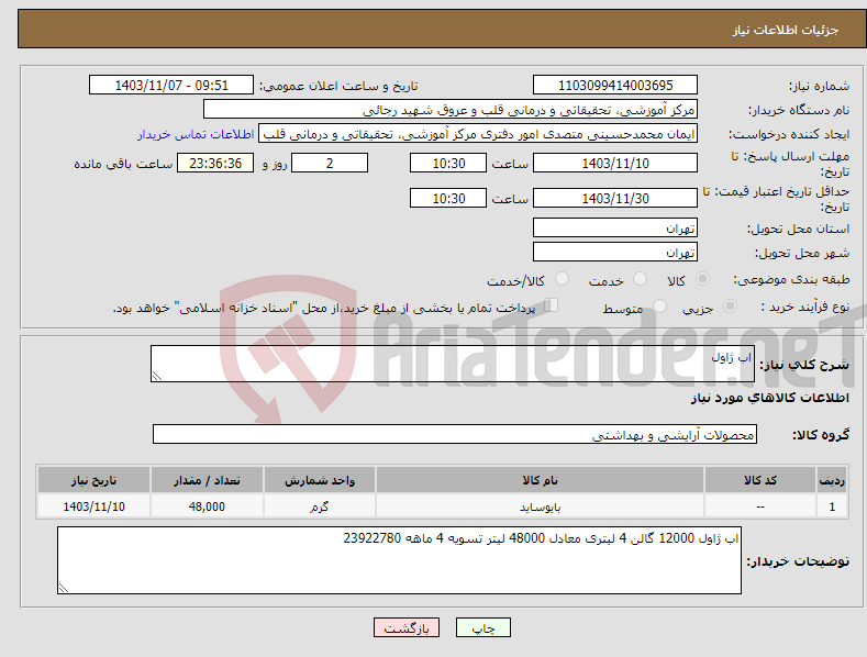 تصویر کوچک آگهی نیاز انتخاب تامین کننده-اب ژاول