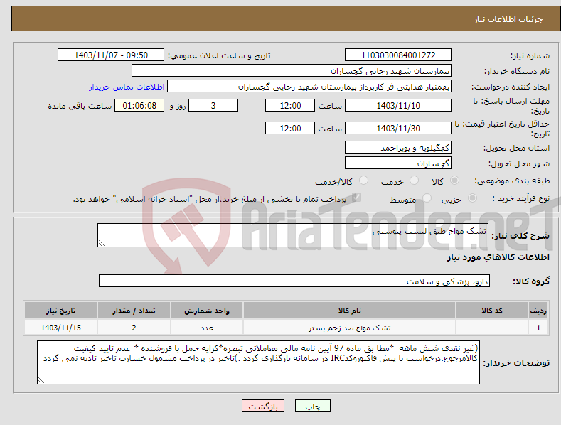 تصویر کوچک آگهی نیاز انتخاب تامین کننده-تشک مواج طبق لیست پیوستی