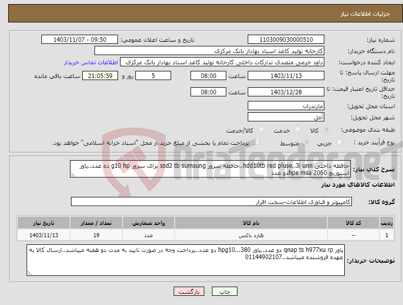 تصویر کوچک آگهی نیاز انتخاب تامین کننده-حافظه داخلی hdd10tb red pluse..3i unn..حافظه سرور ssd2 tb sumsung برای سرور g10 hp ده عدد..پاور استوریچ hpe msa 2060دو عدد