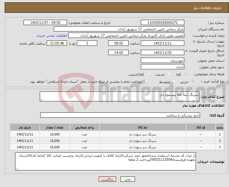 تصویر کوچک آگهی نیاز انتخاب تامین کننده-سرنگ سه تکه پیستون دار