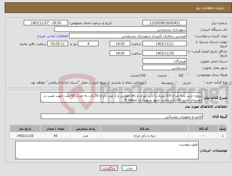 تصویر کوچک آگهی نیاز انتخاب تامین کننده-پروژه خرید پایه چراغ 3/5 متری با لاین نوری و cnc طلایی و 2 عدد چراغ 50 وات به تعداد 65 عدد جهت نصب در بوستان جدید الاحداث پشت شهر شهرداری منطقه 4 