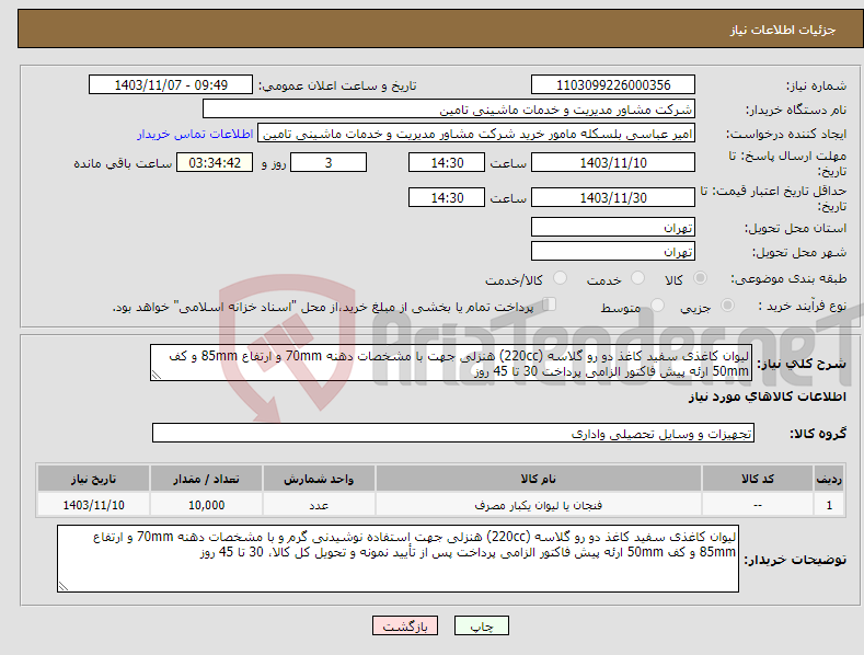 تصویر کوچک آگهی نیاز انتخاب تامین کننده-لیوان کاغذی سفید کاغذ دو رو گلاسه (220cc) هنزلی جهت با مشخصات دهنه 70mm و ارتفاع 85mm و کف 50mm ارئه پیش فاکتور الزامی پرداخت 30 تا 45 روز 